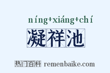 凝祥池是什么意思的图片